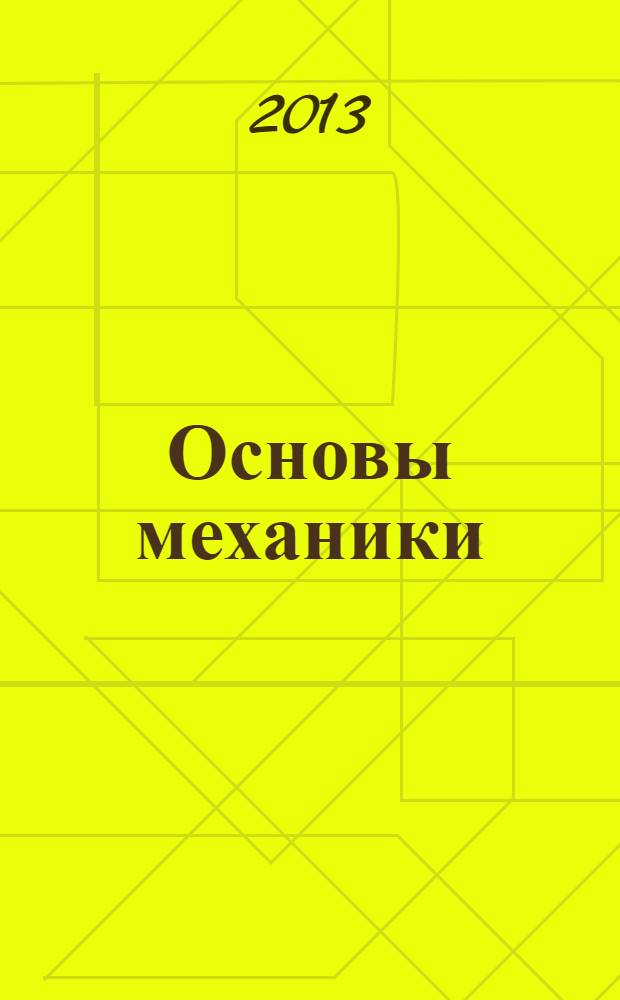 Основы механики : конспект лекций