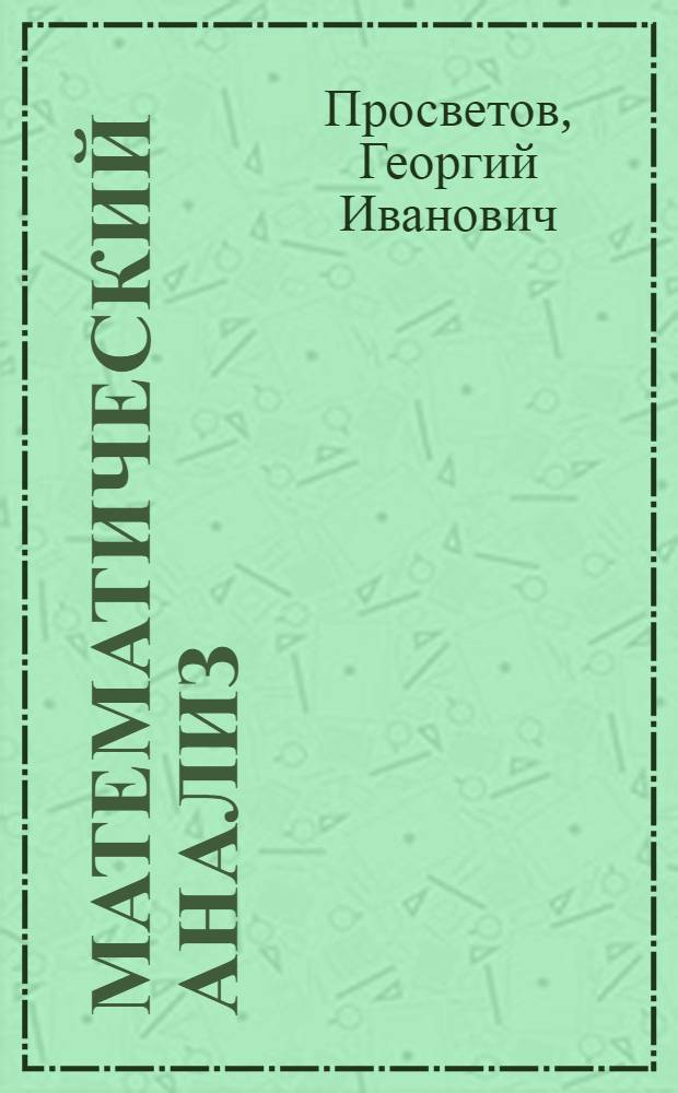 Математический анализ: задачи и решения : учебно-практическое пособие