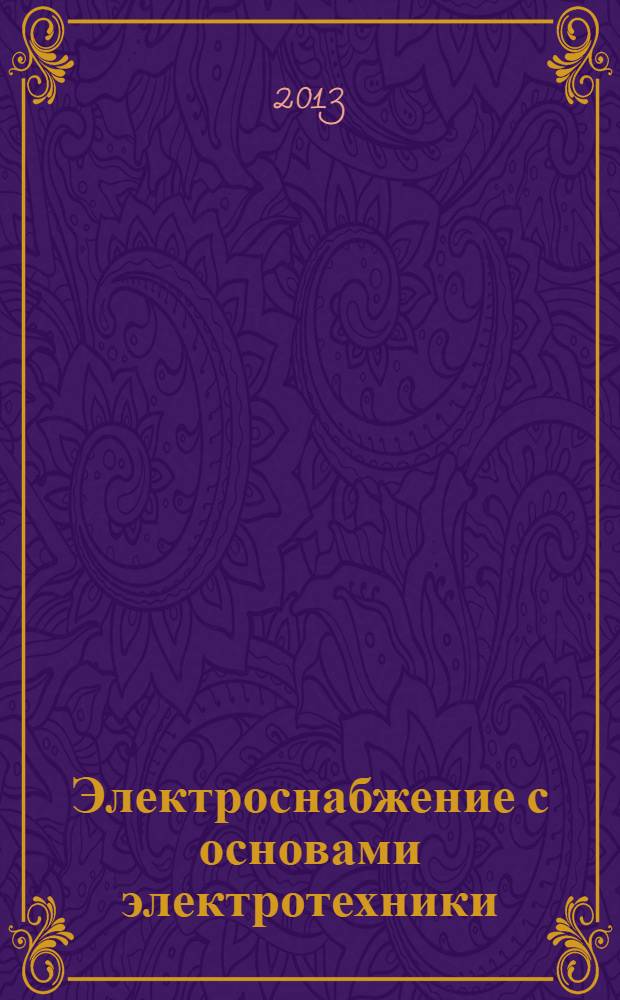 Электроснабжение с основами электротехники : методические указания