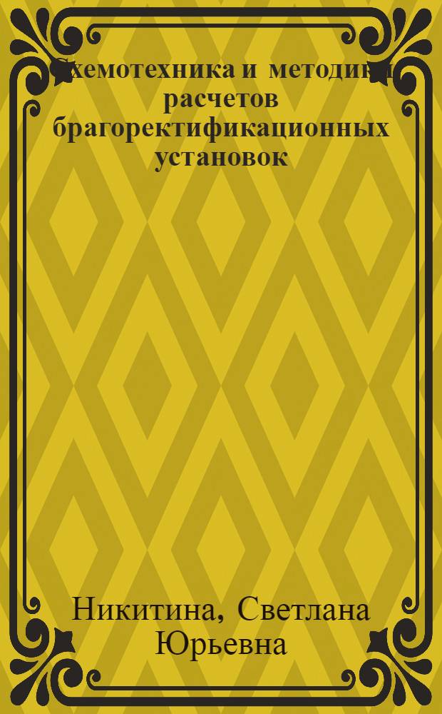 Схемотехника и методики расчетов брагоректификационных установок : монография