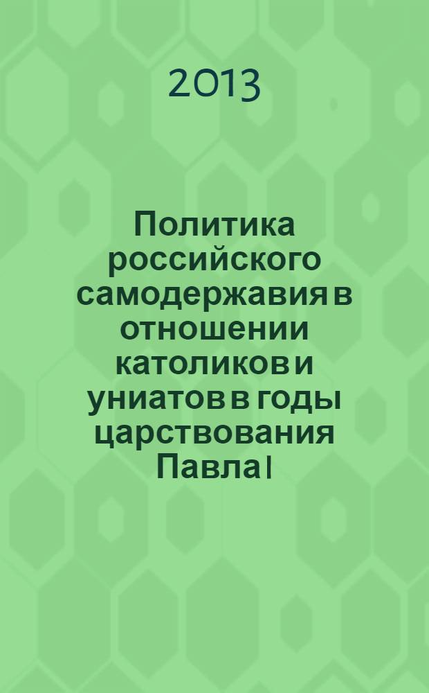 Политика российского самодержавия в отношении католиков и униатов в годы царствования Павла I