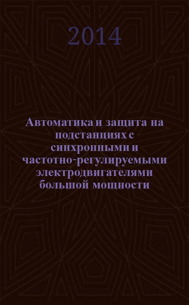 Автоматика и защита на подстанциях с синхронными и частотно-регулируемыми электродвигателями большой мощности. Ч. 1