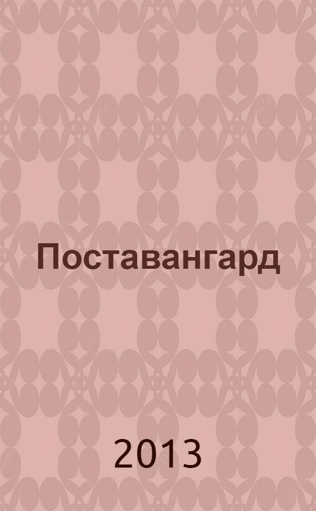 Поставангард : живопись, графика : каталог