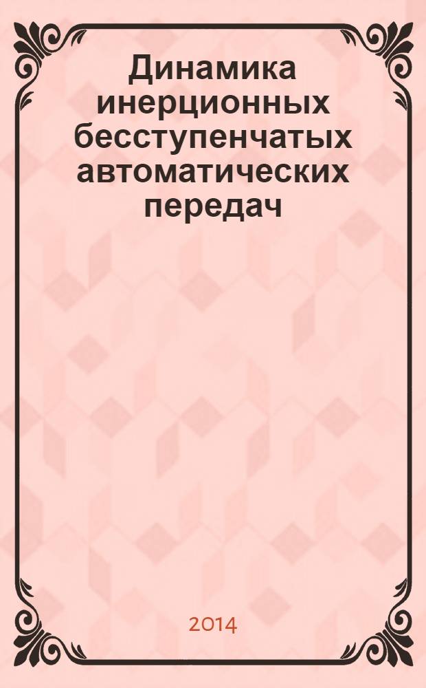Динамика инерционных бесступенчатых автоматических передач : монография