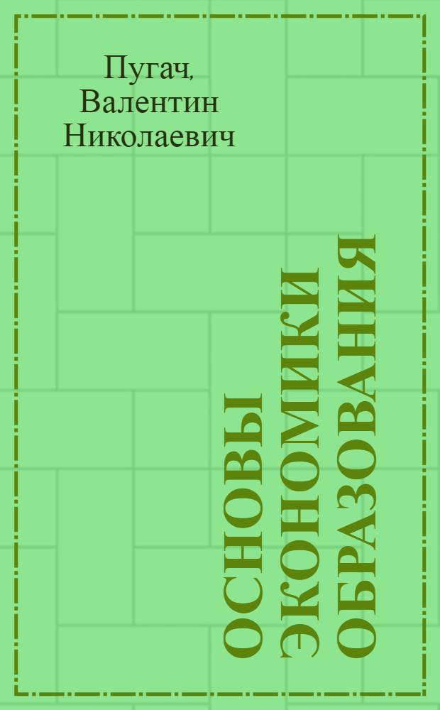 Основы экономики образования : учебник для вузов