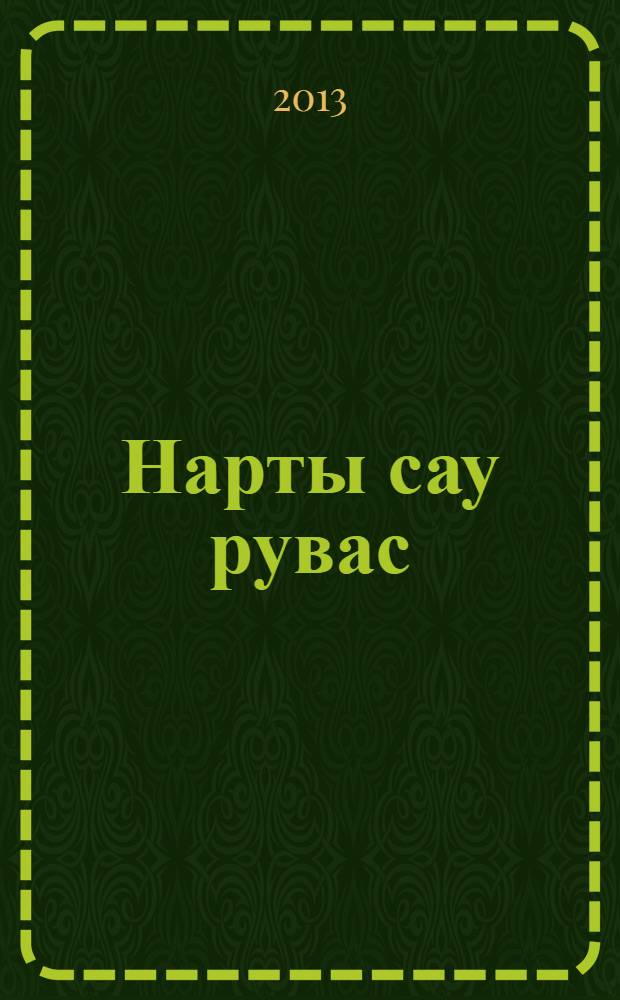 Нарты сау рувас = Черная лисица нартов