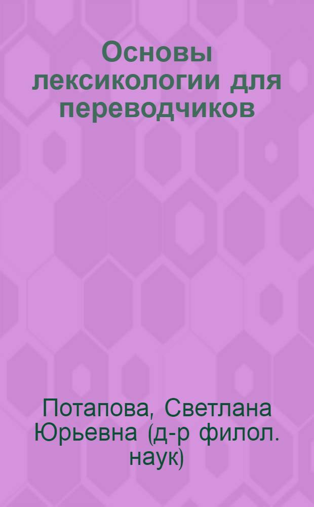 Основы лексикологии для переводчиков : учебное пособие