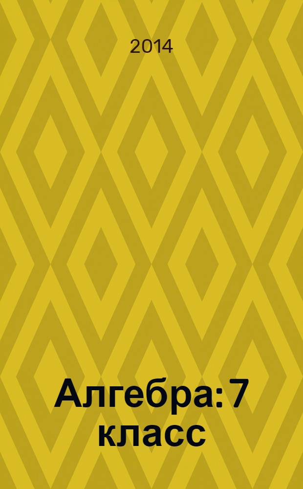 Алгебра: 7 класс: 224 диагностических варианта: все темы курса