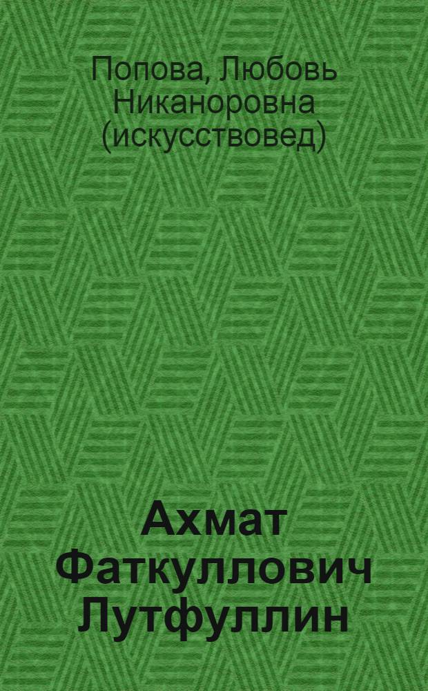 Ахмат Фаткуллович Лутфуллин : жизнь и творчество : книга-альбом