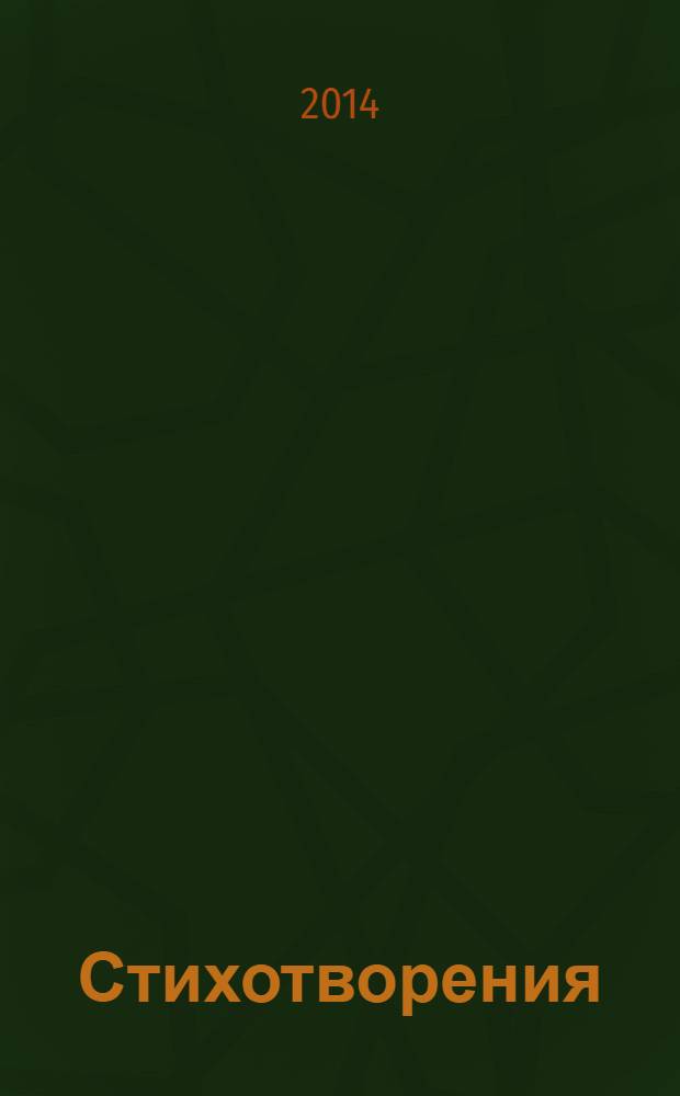 Стихотворения : в 11 кн. Кн. 1 : 1828 год