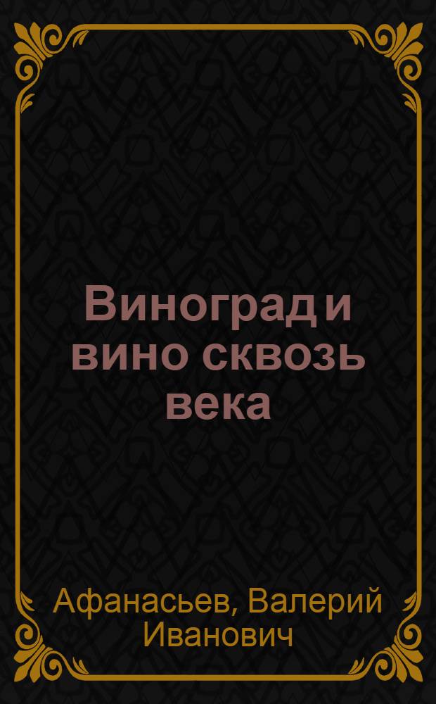 Виноград и вино сквозь века