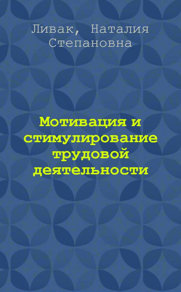 Мотивация и стимулирование трудовой деятельности : курс лекций для студентов направления 080400.62 "Управление персоналом" профиля подготовки "Аудит и контроллинг персонала" квалификации бакалавр очной, очной сокращенной, заочной, заочной сокращенной форм обучения