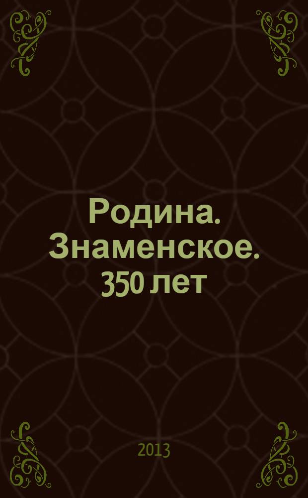 Родина. Знаменское. 350 лет : фотоальбом