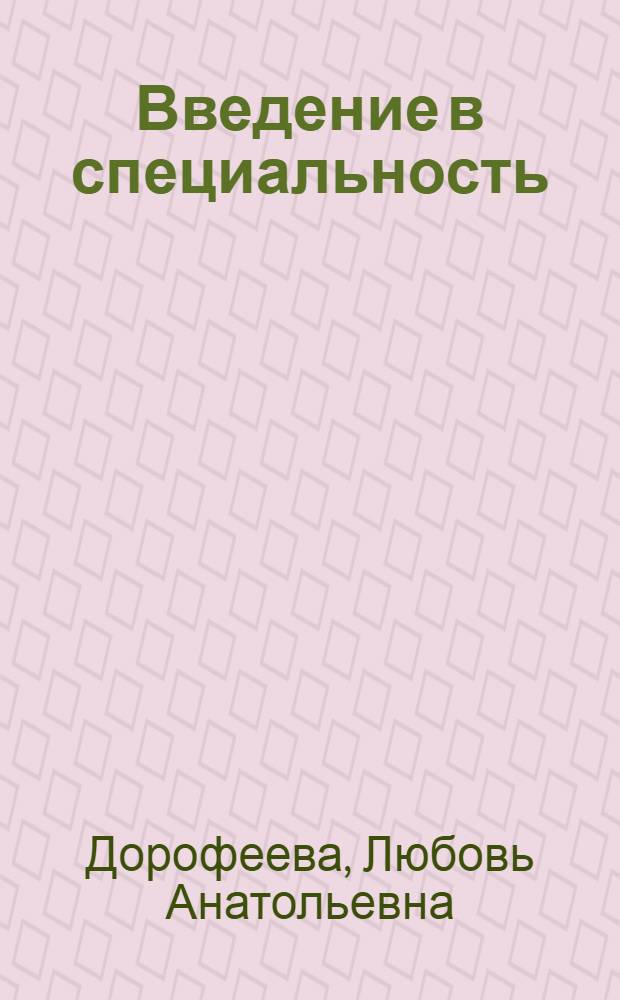 Введение в специальность : конспект лекций : для студентов направления 241000.62 "Энерго- и ресурсосберегающие процессы в химические технологии, нефтехимии и биотехнологии" профиля подготовки "Охрана окружающей среды и рациональное использование природных ресурсов" очной и заочной форм обучения
