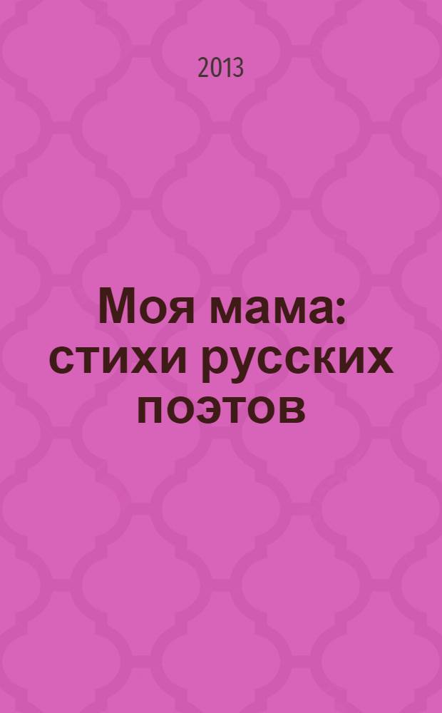Моя мама : стихи русских поэтов : для дошкольного возраста