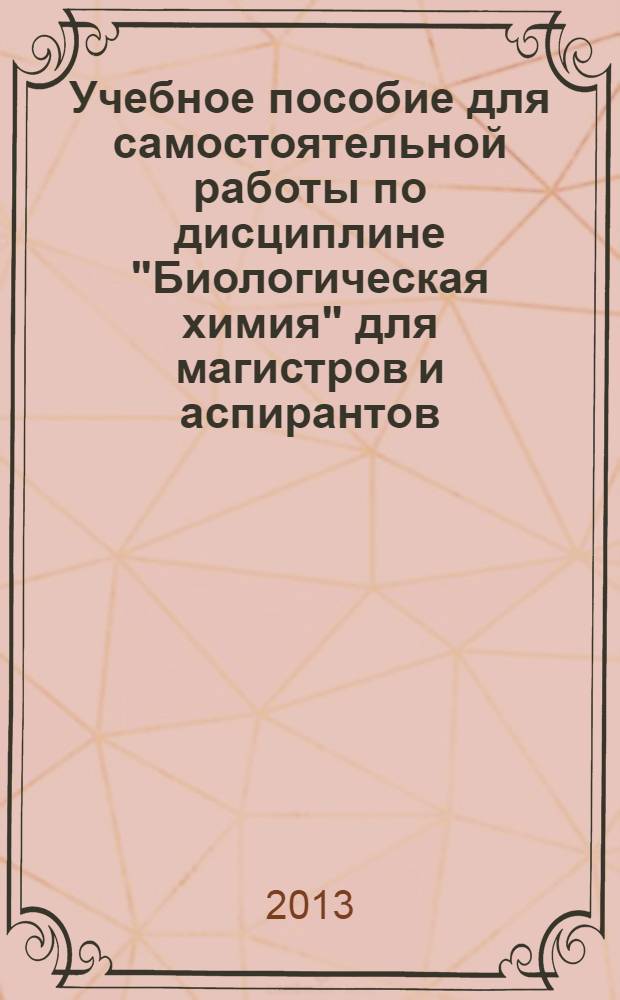 Учебное пособие для самостоятельной работы по дисциплине "Биологическая химия" для магистров и аспирантов