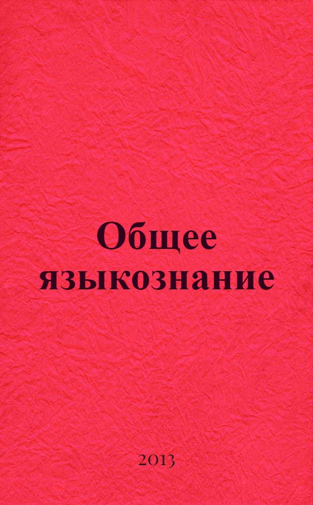 Общее языкознание: программа дисциплины и учебно-методические материалы