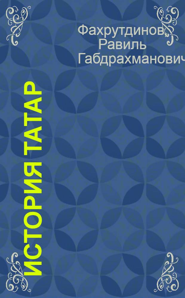 История татар = Татар тарихы = Tatar history