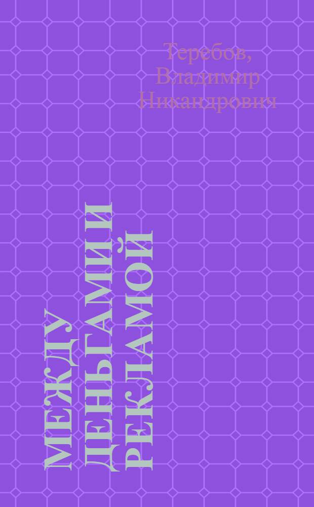 Между деньгами и рекламой : скидки на товары и услуги (1996-2013)