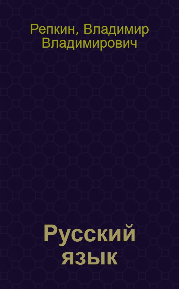 Русский язык : 6 класс : учебное пособие для 6 класса общеобразовательных школ : соответствует требованиям ФГОС основного общего образования : в 2 кн