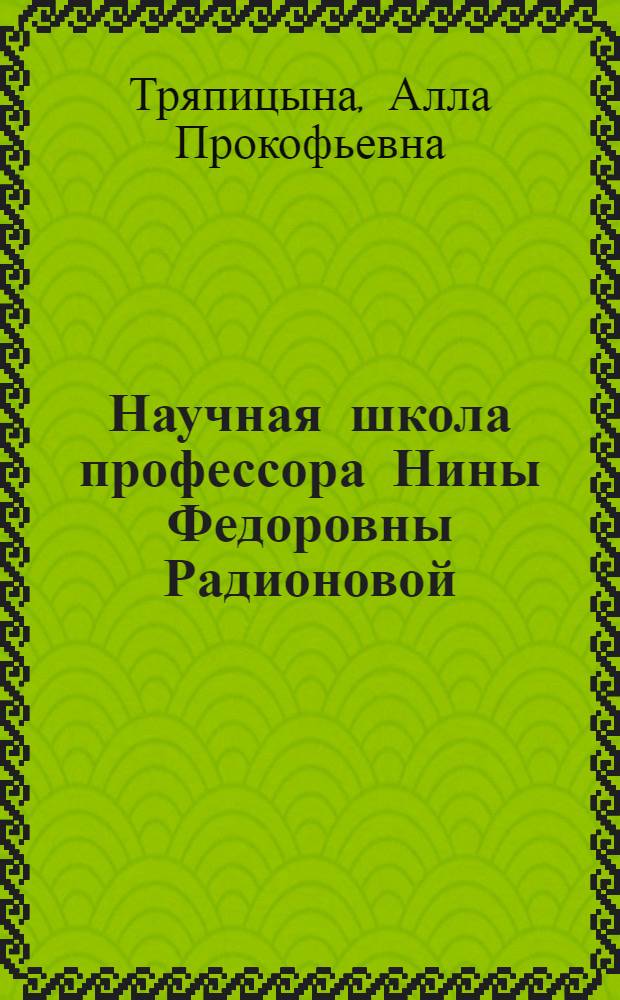 Научная школа профессора Нины Федоровны Радионовой