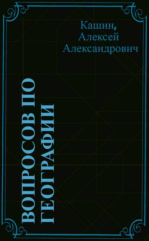 500 вопросов по географии : учебное пособие