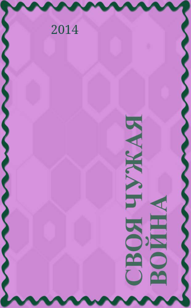 Своя чужая война : дневник русского офицера вермахта, 1941-1942 гг
