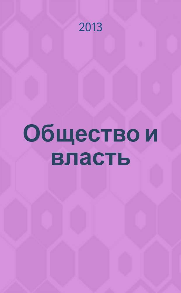 Общество и власть (1918-1920) : документы уездных съездов Советов Мордовии в 2 т. Т. 2