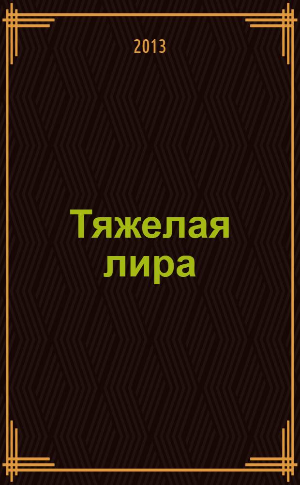 Тяжелая лира : стихотворения