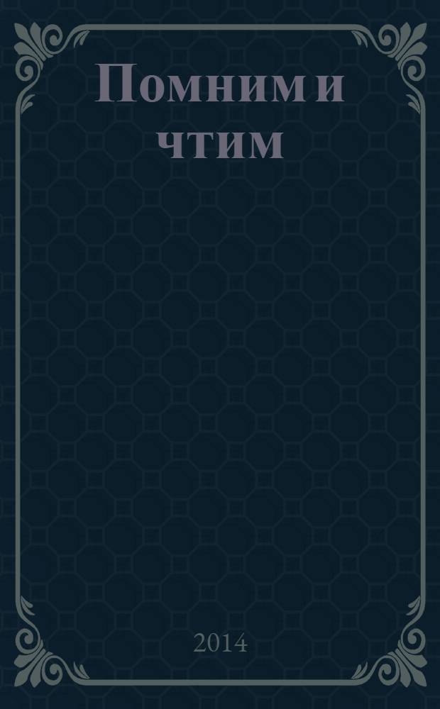 Помним и чтим : сборник воспоминаний асбестовцев о блокаде и защите Ленинграда