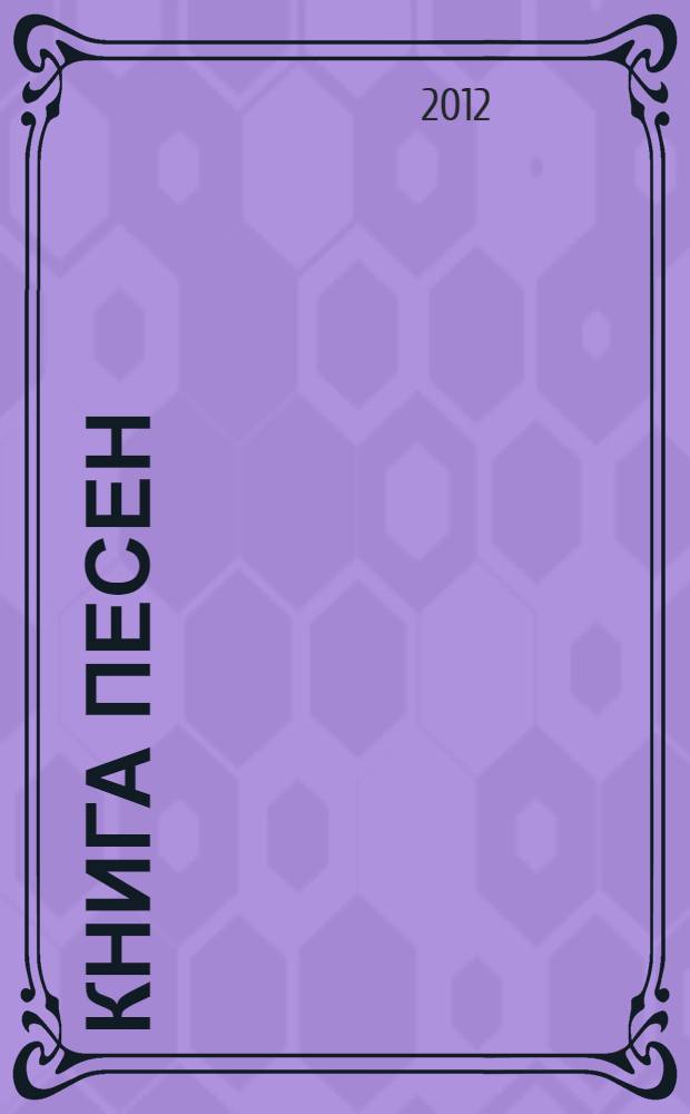 Книга песен : стихотворения