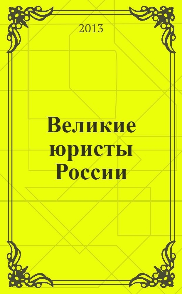 Великие юристы России : методико-библиографический материал