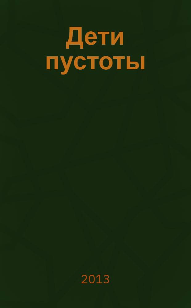 Дети пустоты : пройти по Краю : повесть