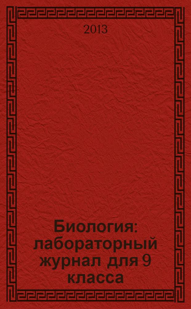 Биология : лабораторный журнал для 9 класса