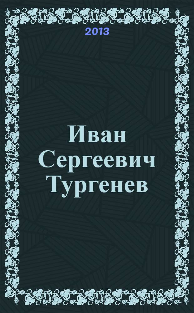 Иван Сергеевич Тургенев : юбилейное издание в 3 т. Т. 2 : Повести ; Senilia (стихотворения в прозе)