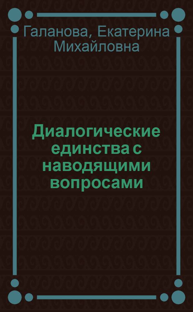 Диалогические единства с наводящими вопросами: функционально-прагматический и структурно-семантический аспекты : автореф. дис. на соиск. уч. степ. к. филол. н. : специальность 10.02.01 <Русский язык>