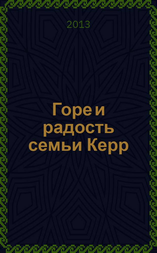 Горе и радость семьи Керр : [роман дилогия. [2 : Ночь лишь моя]