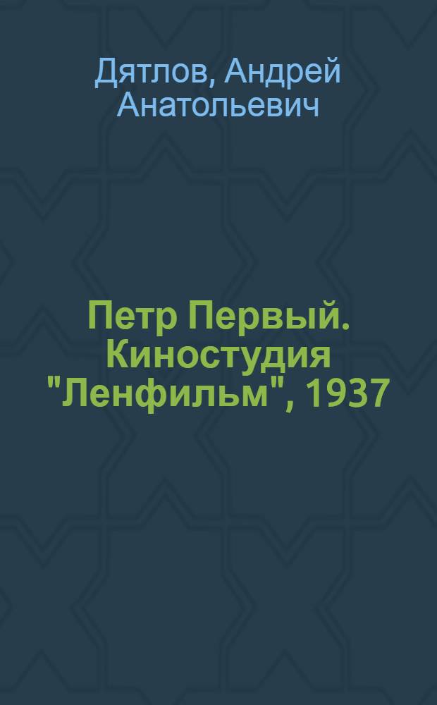 Петр Первый. Киностудия "Ленфильм", 1937 (1-я серия) и 1938 (2-я серия) гг. : книга и диск