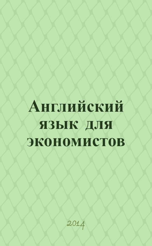 Английский язык для экономистов : учебник и практикум : для академического бакалавриата : учебник для студентов высших учебных заведений, обучающихся по экономическим направлениям и специальностям : академический курс