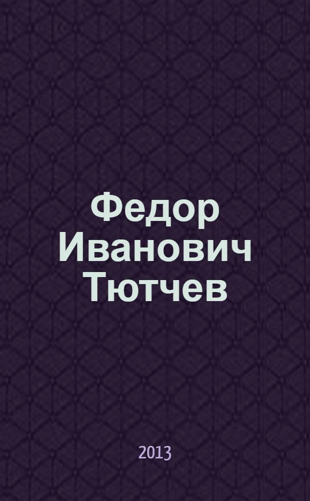 Федор Иванович Тютчев : юбилейное издание в 3 т. Т. 2 : Историософская публицистика ; Историософские и политические стихотворения