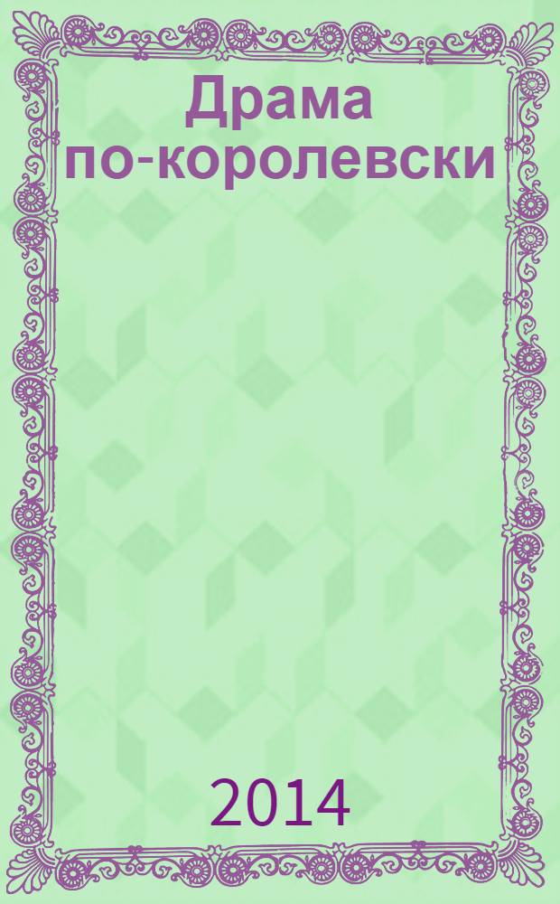 Драма по-королевски : роман