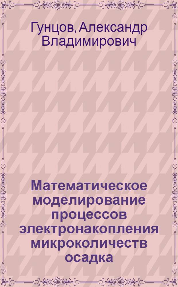 Математическое моделирование процессов электронакопления микроколичеств осадка, осложненных химическими реакциями