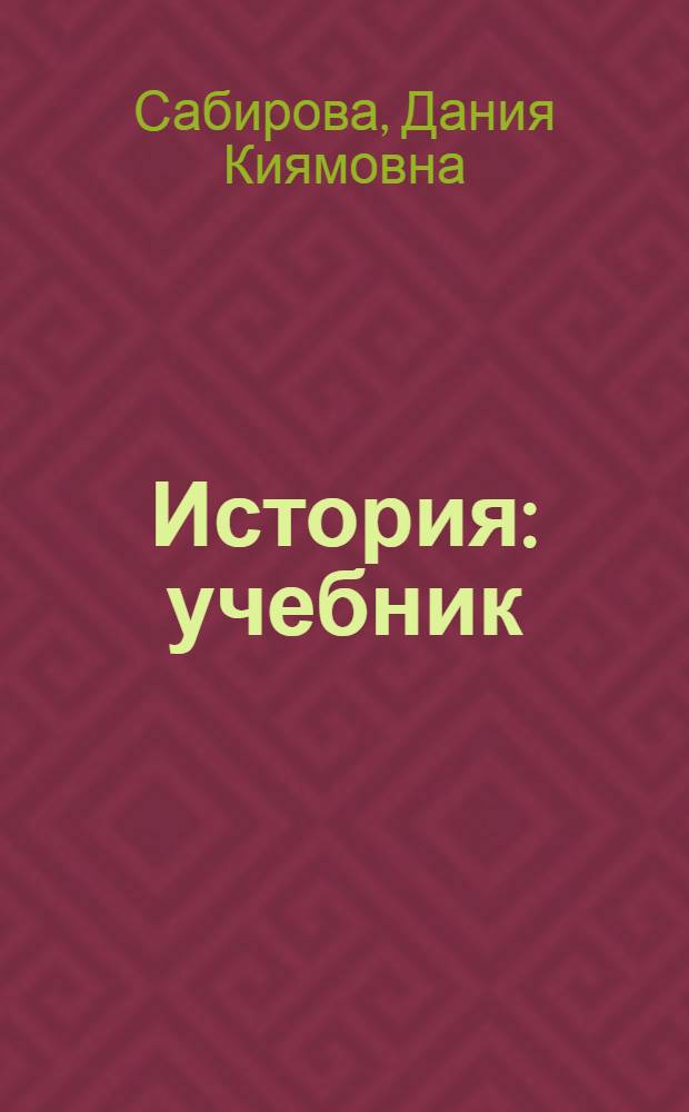 История : учебник : для студентов вузов, обучающихся по направлению подготовки 080100 "Экономика" (квалификация (степень) "бакалавр") : соответствует Федеральному государственному образовательному стандатру высшего профессионального образования третьего поколения