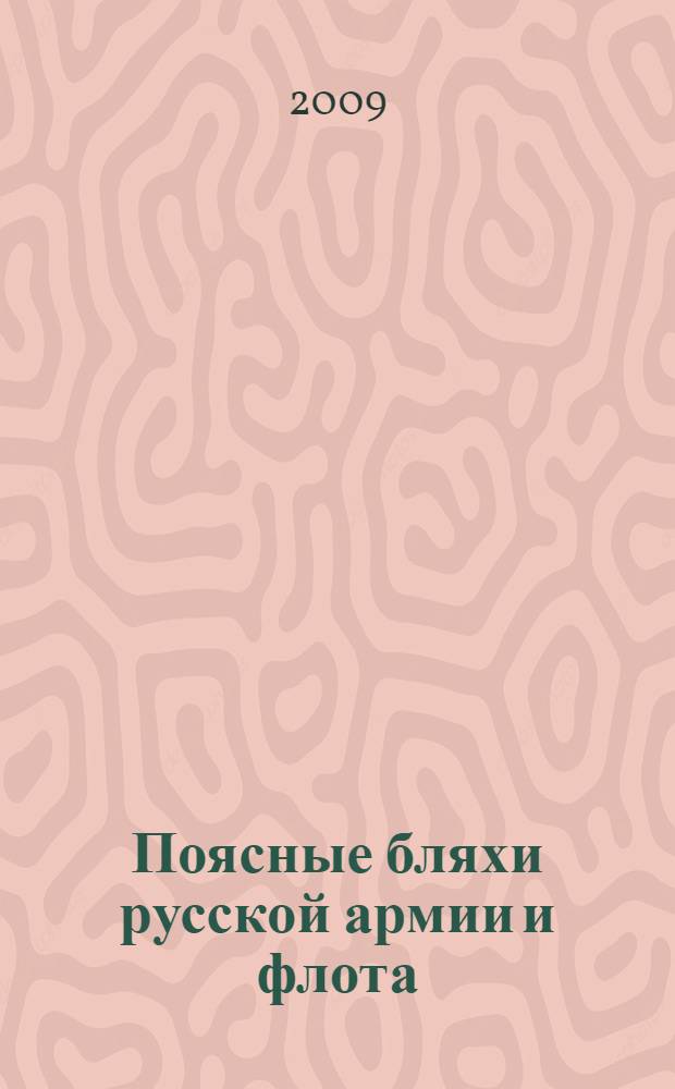 Поясные бляхи русской армии и флота : каталог-определитель