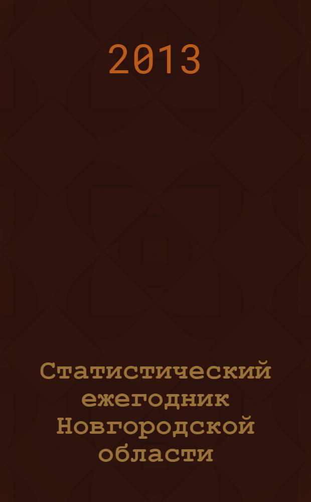 Статистический ежегодник Новгородской области : статистический сборник : 2013