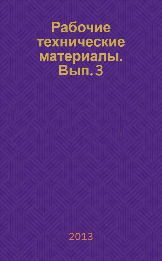 Рабочие технические материалы. Вып. 3 : (РабТМ 3-2013)