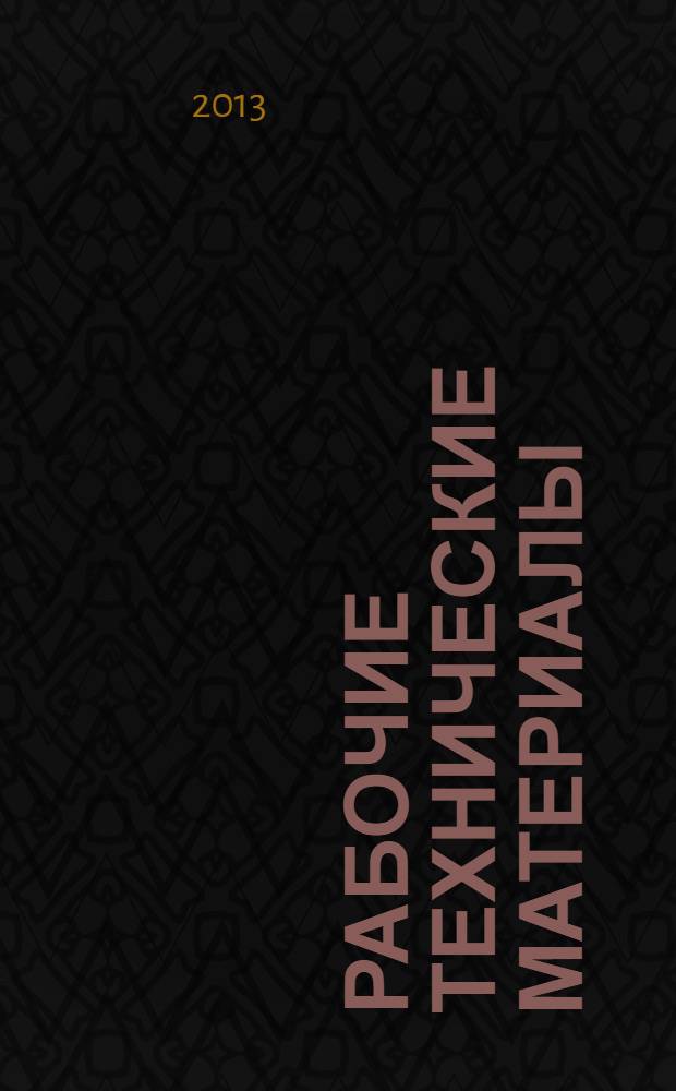 Рабочие технические материалы (РабТМ5-2013) : по материалам семинара, прошедшего 21 марта 2013 года на базе МГДД(Ю)Т