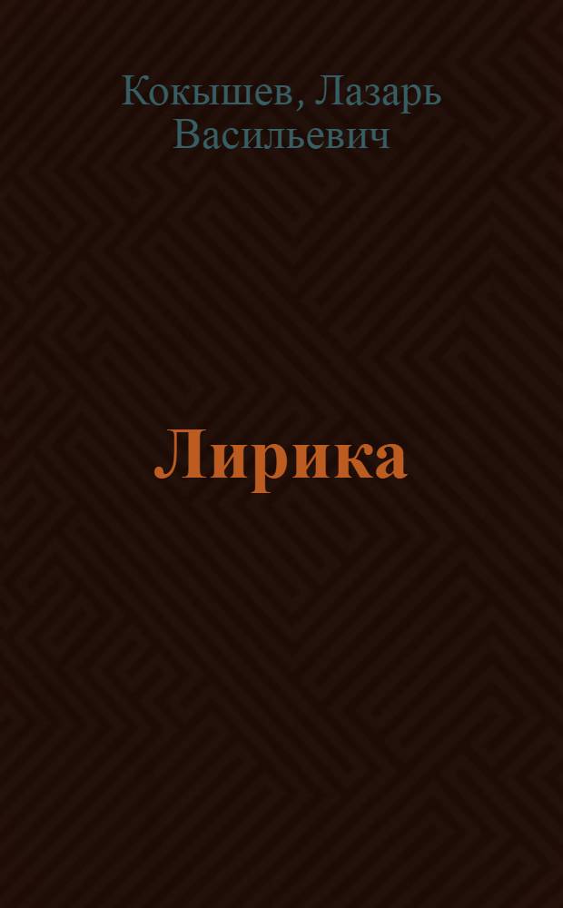 Лирика