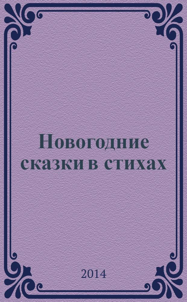 Новогодние сказки в стихах : для чтения родителями детям