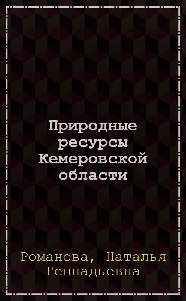 Природные ресурсы Кемеровской области : учебное пособие